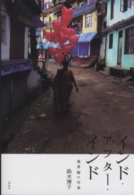 インド・アフター・インド - 境界線の往来