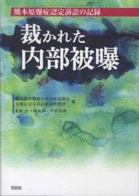 裁かれた内部被曝 - 熊本原爆症認定訴訟の記録
