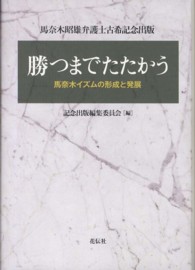 勝つまでたたかう - 馬奈木イズムの形成と発展