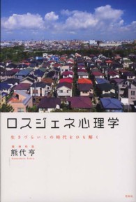 ロスジェネ心理学 - 生きづらいこの時代をひも解く