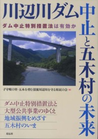 川辺川ダム中止と五木村の未来 - ダム中止特別措置法は有効か