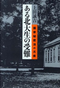 ある北大生の受難 - 国家秘密法の爪痕