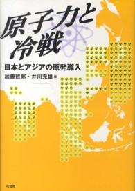 原子力と冷戦 - 日本とアジアの原発導入
