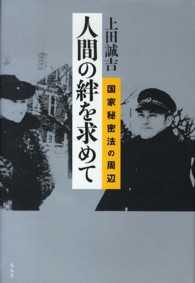 人間の絆を求めて - 国家秘密法の周辺 （新装版）