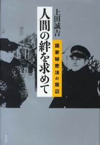 人間の絆を求めて―国家秘密法の周辺 （新装版）