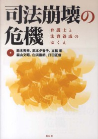 司法崩壊の危機―弁護士と法曹養成のゆくえ