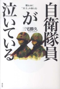 自衛隊員が泣いている―壊れゆく“兵士”の命と心