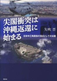 尖閣衝突は沖縄返還に始まる - 日米中三角関係の頂点としての尖閣