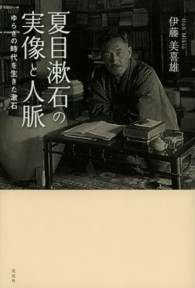 夏目漱石の実像と人脈 - ゆらぎの時代を生きた漱石
