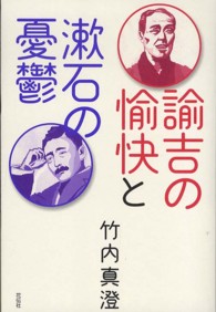 諭吉の愉快と漱石の憂鬱