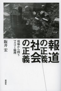 報道の正義、社会の正義―現場から問うマスコミ倫理