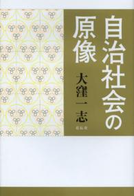 自治社会の原像