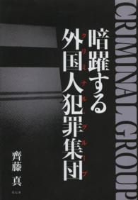 暗躍する外国人犯罪集団