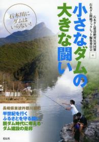 小さなダムの大きな闘い - 石木川にダムはいらない！