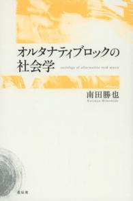 オルタナティブロックの社会学