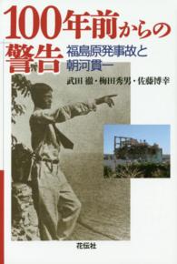 １００年前からの警告―福島原発事故と朝河貫一