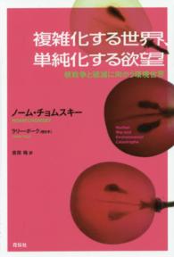 複雑化する世界、単純化する欲望―核戦争と破滅に向かう環境世界