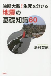 油断大敵！生死を分ける地震の基礎知識６０ 花伝選書