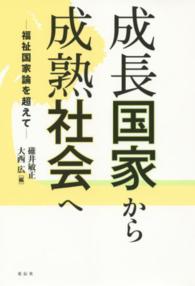 成長国家から成熟社会へ―福祉国家論を超えて