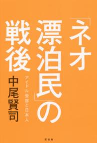 「ネオ漂泊民」の戦後 - アイドル受容と日本人