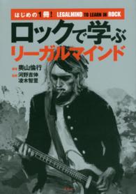 ロックで学ぶリーガルマインド - はじめの１冊！
