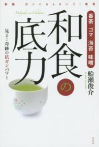 和食の底力 - 番茶・ゴマ・海苔・味噌