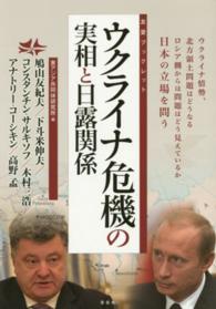 友愛ブックレット<br> ウクライナ危機の実相と日露関係