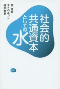 社会的共通資本としての水