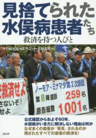 見捨てられた水俣病患者たち - 救済を待つ人びと