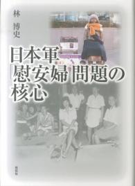 日本軍「慰安婦」問題の核心