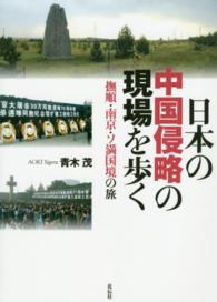 日本の中国侵略の現場を歩く - 撫順・南京・ソ満国境の旅