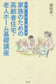 家族のための高齢者住宅・老人ホーム基礎講座 - 失敗しない選び方