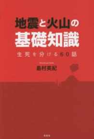 地震と火山の基礎知識 - 生死を分ける６０話