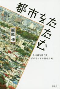 都市をたたむ―人口減少時代をデザインする都市計画