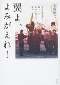 翼よ、よみがえれ！ - 中国空軍創設に協力した日本人兵士の物語