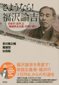 さようなら！福沢諭吉―日本の「近代」と「戦後民主主義」の問い直し