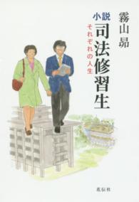 小説司法修習生 - それぞれの人生