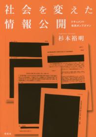 社会を変えた情報公開―ドキュメント・市民オンブズマン