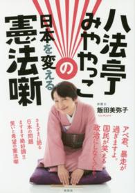 八法亭みややっこの日本を変える憲法噺