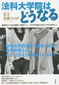 法科大学院はどうなる - 若手弁護士の声