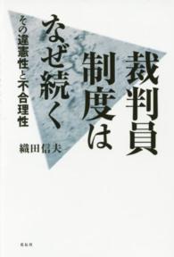 裁判員制度はなぜ続く―その違憲性と不合理性