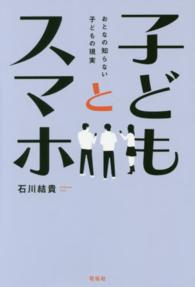 子どもとスマホ - おとなの知らない子どもの現実