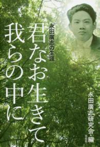 君なお生きて我らの中に - 永田廣志の生涯