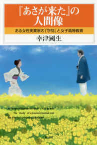 『あさが来た』の人間像 - ある女性実業家の「学問」と女子高等教育