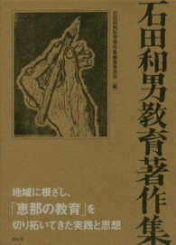 石田和男教育著作集（全４巻セット） - 地域に根ざし、「恵那の教育」を切り拓いてきた実践と