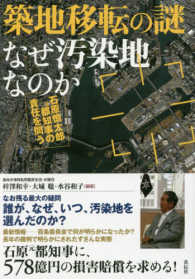 築地移転の謎なぜ汚染地なのか - 石原慎太郎元都知事の責任を問う