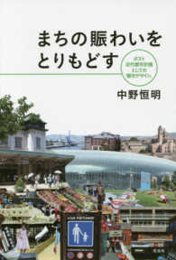 まちの賑わいをとりもどす―ポスト近代都市計画としての「都市デザイン」