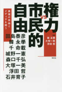 権力ｖｓ市民的自由 - 表現の自由とメディアを問う