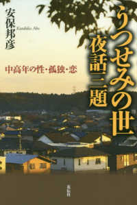 うつせみの世　夜話三題 - 中高年の性・孤独・恋