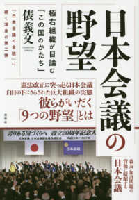 日本会議の野望 - 極右組織が目論む「この国のかたち」